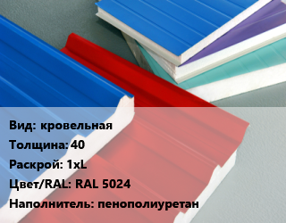 Сэндвич-панель кровельная s=40 1хL RAL 5024 Наполнитель:пенополиуретан, м2 цена от 1167 Тг / м2, где купить, условия доставки в Петропавловске и Северо-казахстанской области